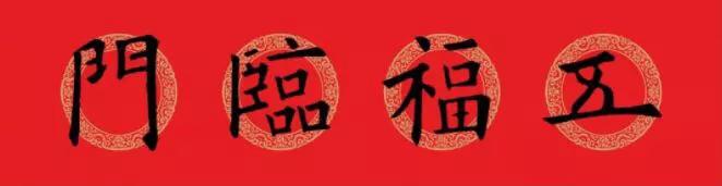 欧阳询集字春联七言带横批龙年,欧阳询集字春联100副附横批