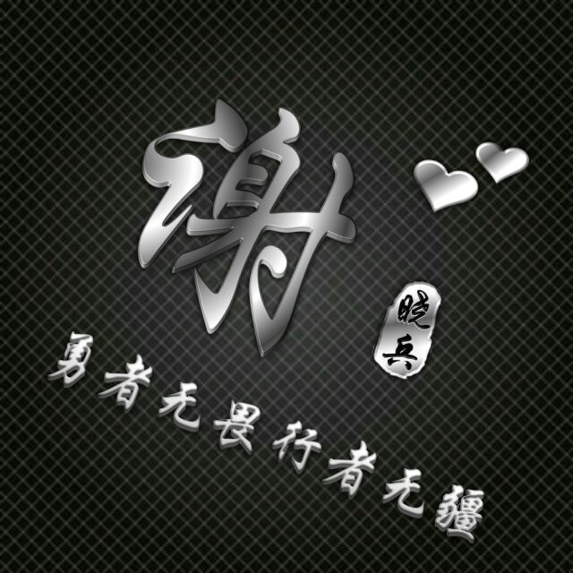 勇者无畏行者无疆姓氏头像,勇者无敌图片头像