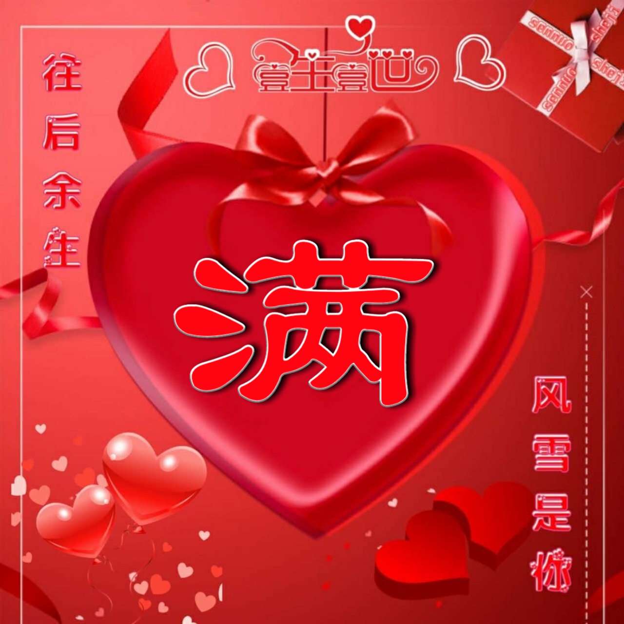 好看的头像姓氏版,微信头像勇者无畏行者无疆