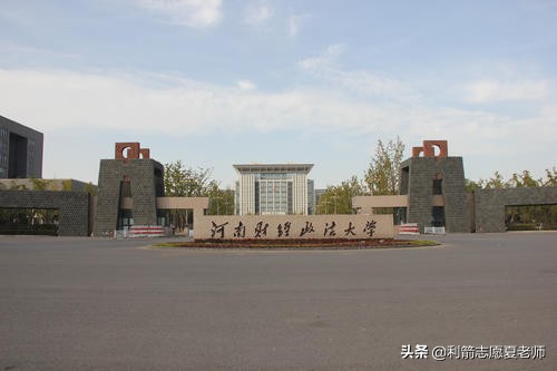 河南两所重点师范大学是哪两所,河南财经类专科学校