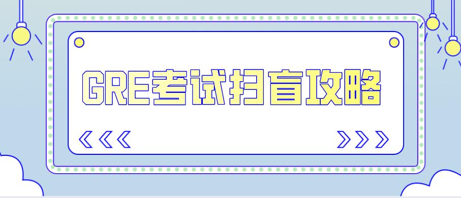 3分钟带你了解gre考试到底考什么,gre考试都是什么题型考的