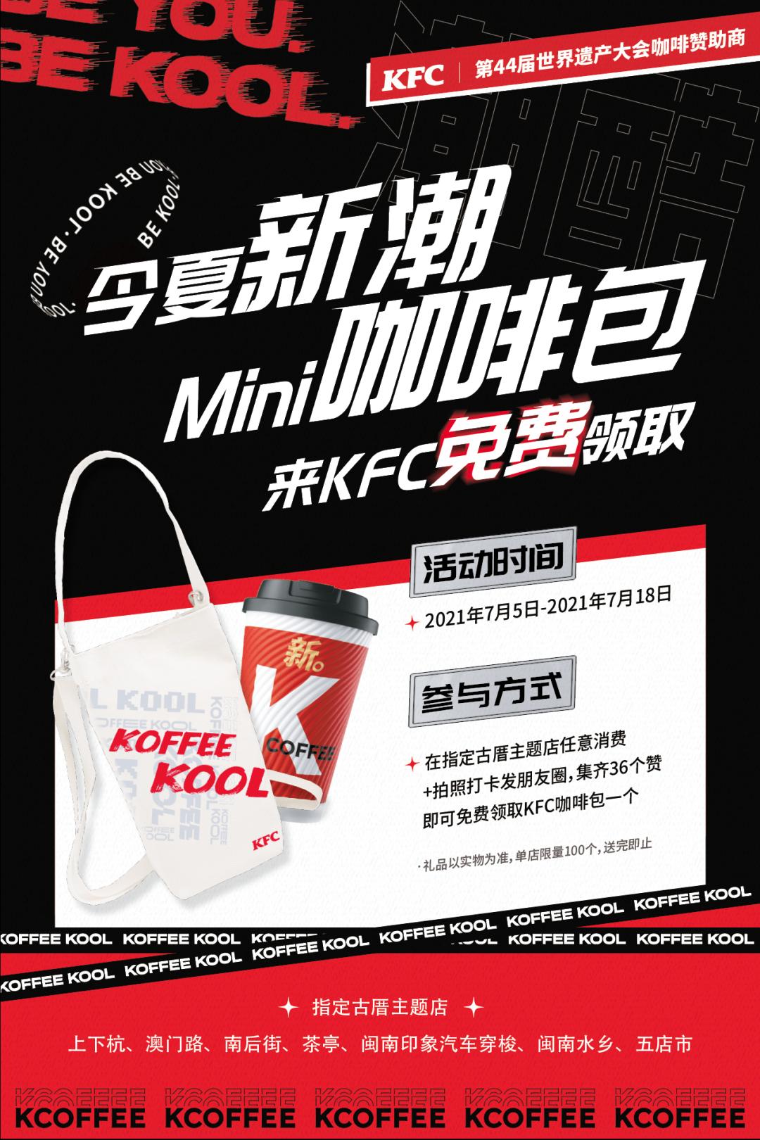 世遗大会咖啡赞助商KFC请你3元喝咖啡！半价汉堡套餐夏日限定早餐