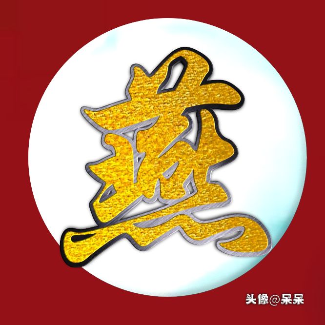 好看的高字姓氏头像图文,大字体姓氏头像图大全