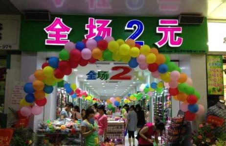 曾经风靡一时的2元店现在怎么样了？开2元店还能赚钱吗？