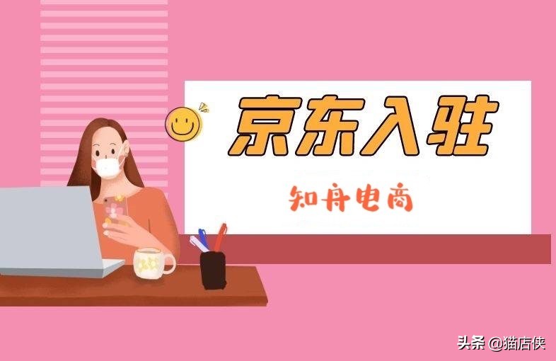 京东入驻最新招商政策,京东入驻要求和开店流程图