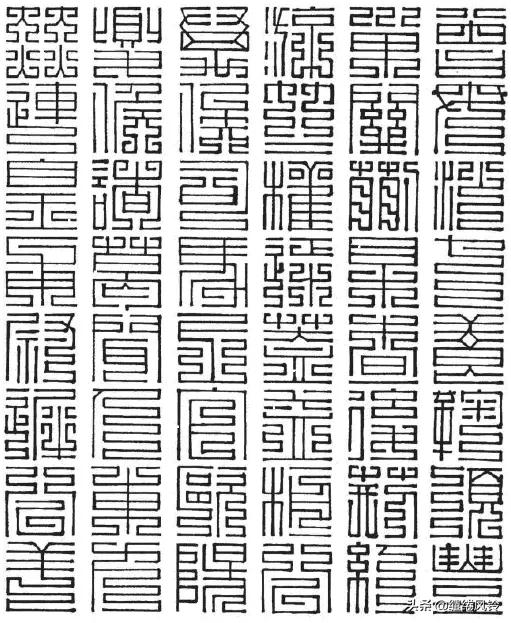 百家姓九叠篆体,百家姓九叠篆林姓