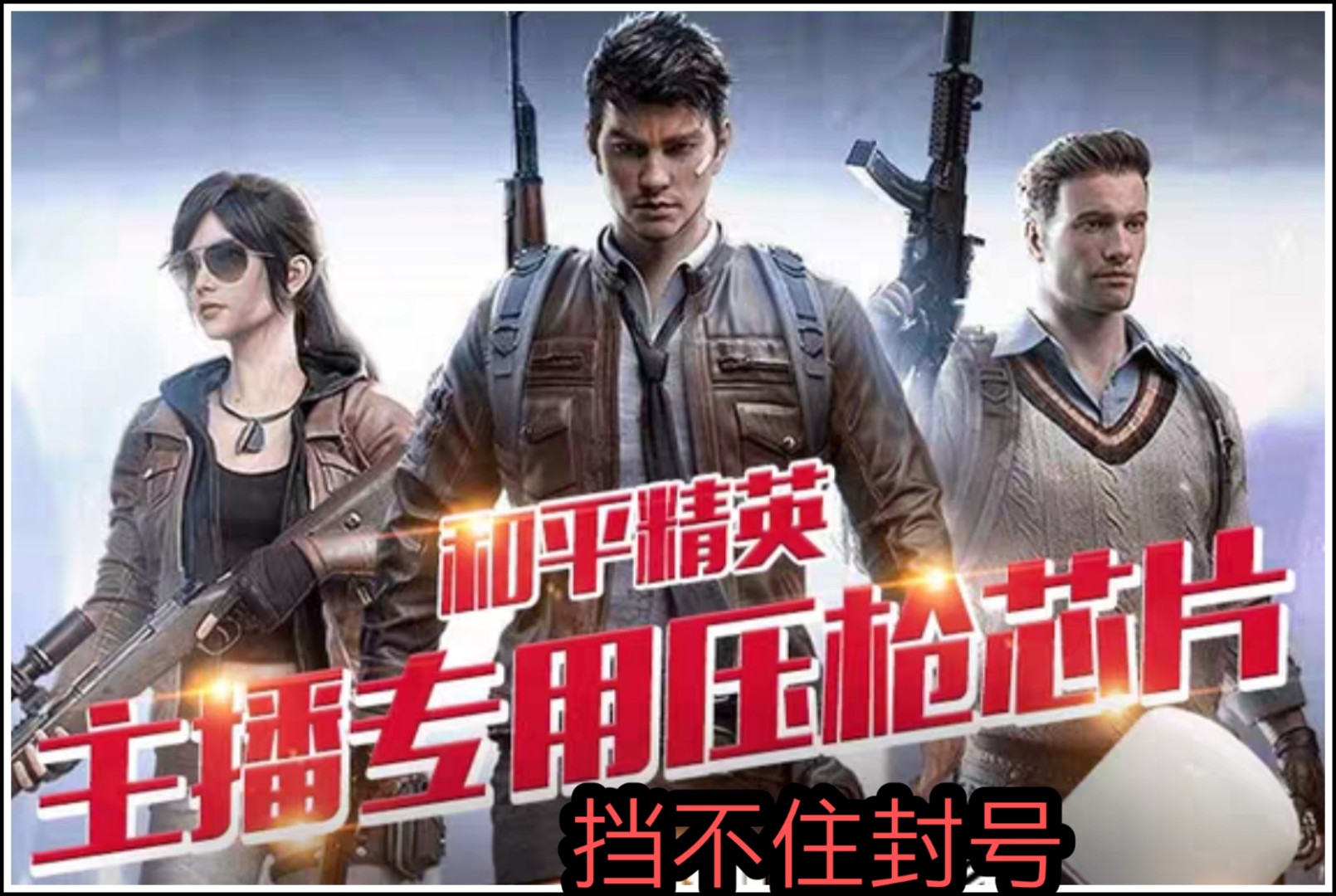 和平精英外挂多影响游戏体验,外挂vs外挂和平精英