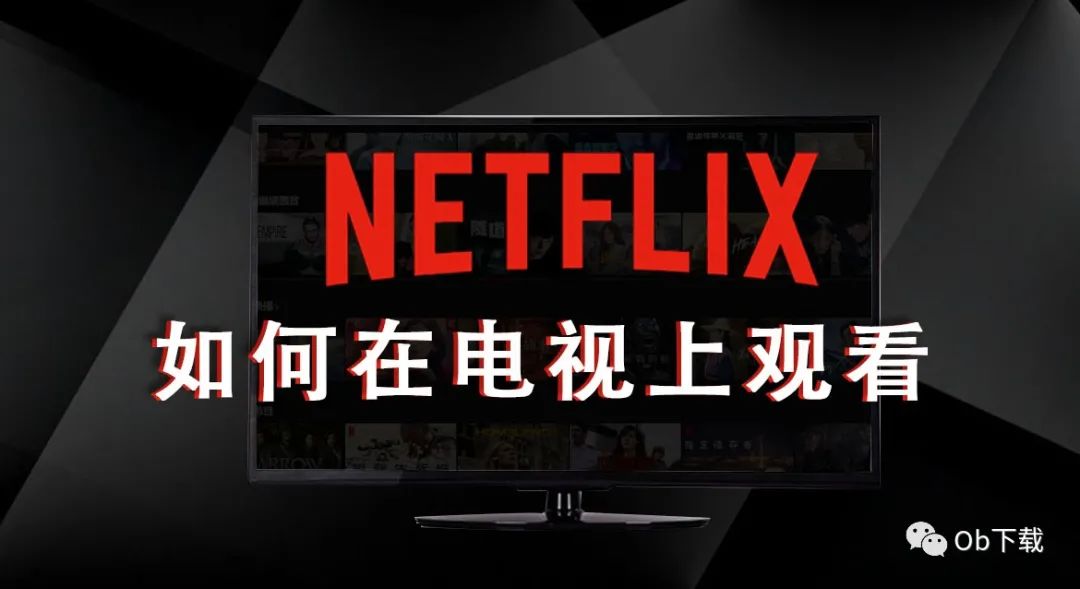 netflix怎么用于电视,怎样在电视上播放netflix