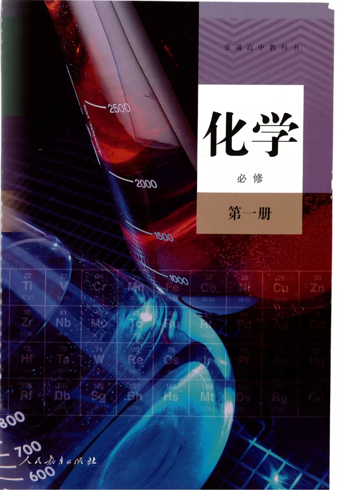 高中化学必修一电子书人教版,高中化学教材电子版选择性必修一