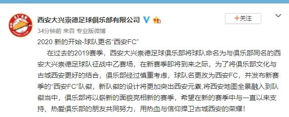 立足长远!这家俱乐部正式官宣更名为西安FC