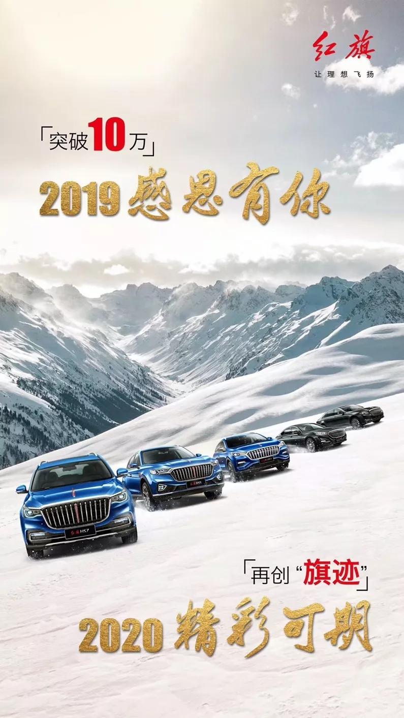 2019年的红旗汽车,2019年的车市