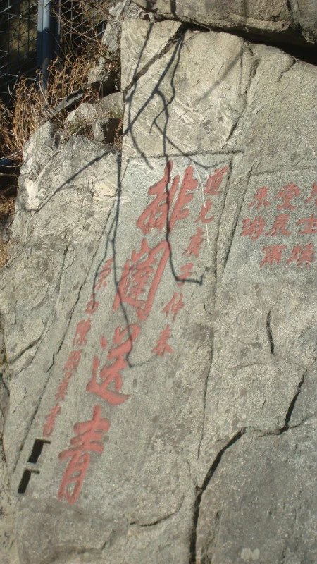 中国书法最美200字,中国书法第一山