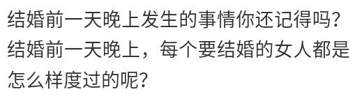 结婚当天你怎么度过,结婚前一天的晚上