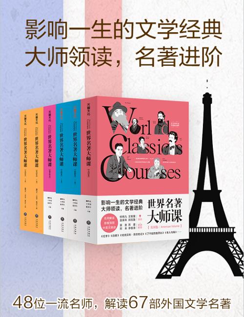 荐书《世界名著大师课合集》《中华学人丛书》《中国通史大师课》