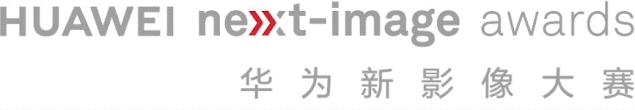 华为新影像大赛9张图,2019华为新影像大赛