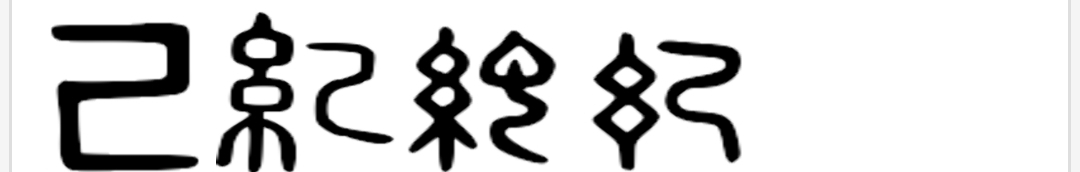 《道德经》唯物辩证法系列:第十四章“混而为一”的哲学本义