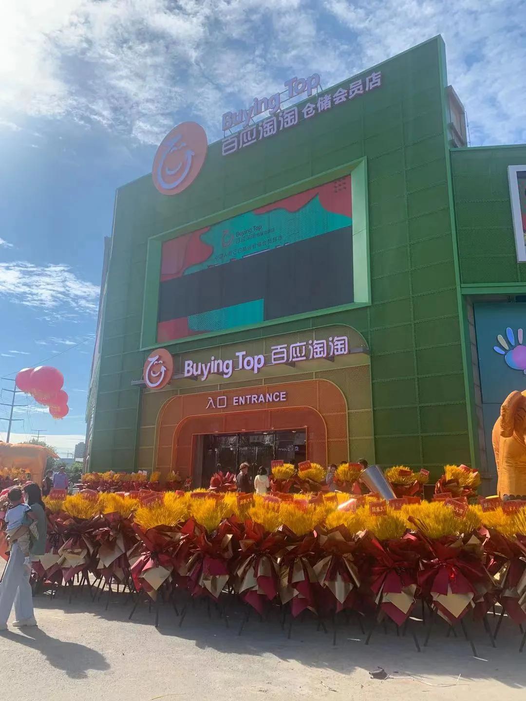 百应淘淘仓储会员店为什么便宜呢,百应淘淘沈阳会员制仓储超市