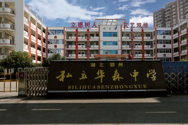 奋进中的湖北,鄂州华森中学最新消息