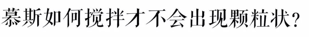 制作慕斯的关键步骤是什么,慕斯小技巧