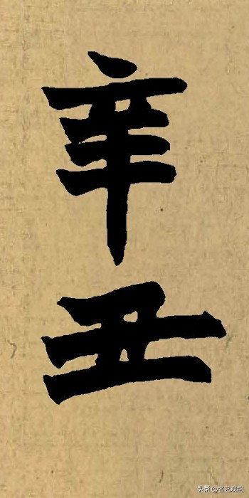 硬笔书法中署名的辛丑怎么写,辛丑落款怎么写好看