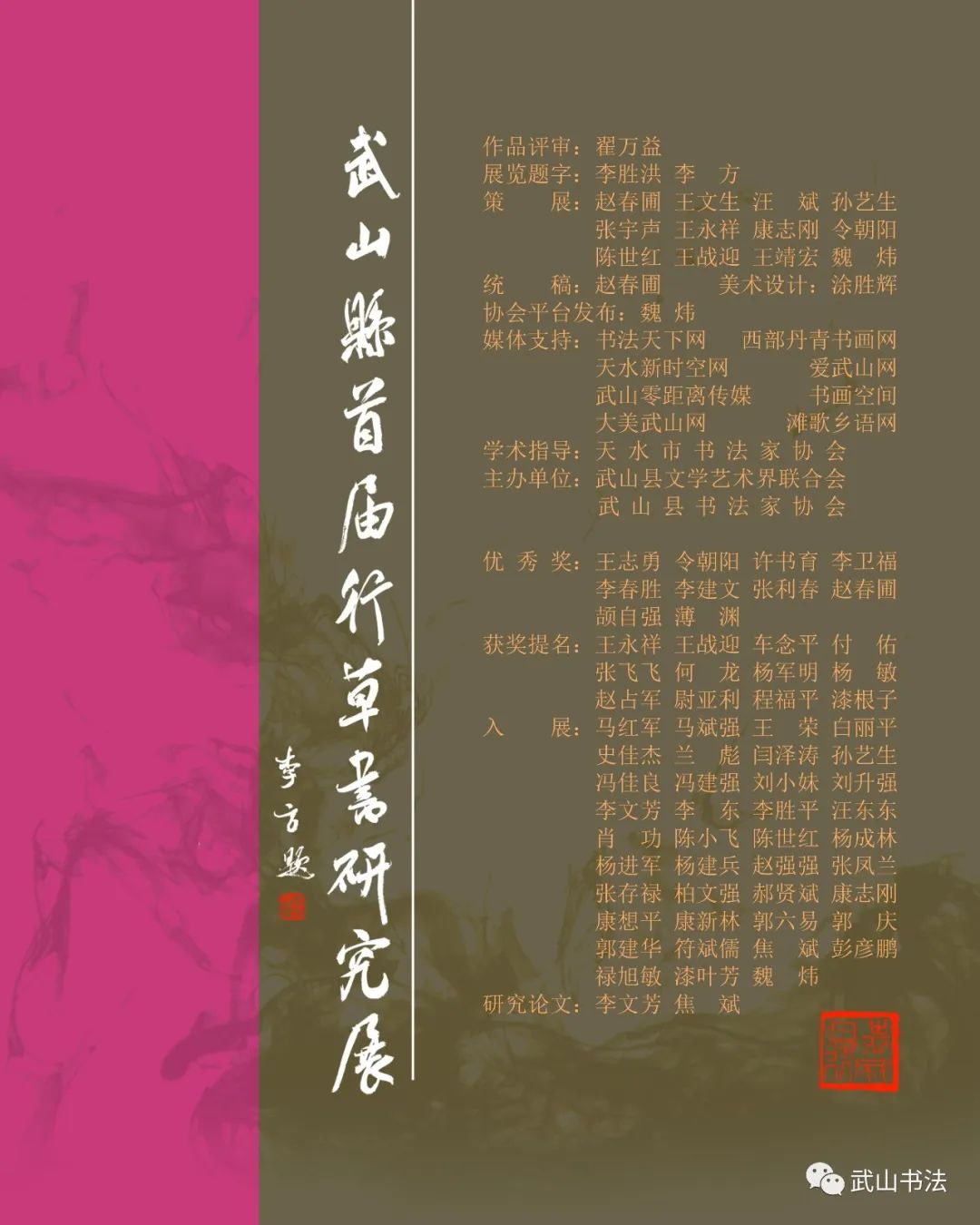 武山县首届行草书研究展「第十八期」（入展白丽平、史佳杰、兰彪）