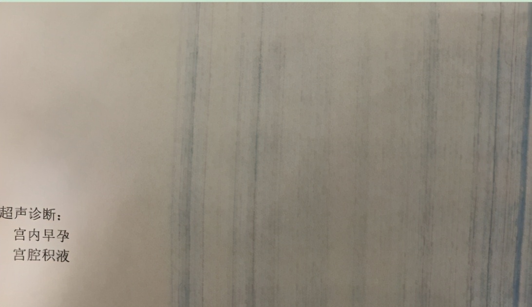 “不孕”发现“已孕”？但又有宫腔积液，求求医生保住我的宝宝
