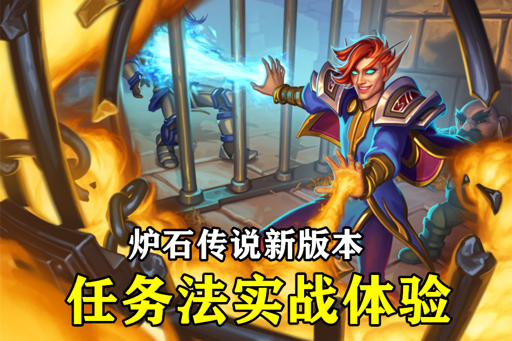 炉石传说法师任务,炉石传说法师任务线