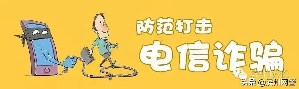 滨州最近抓的电信诈骗案,滨州电信诈骗有破案的吗