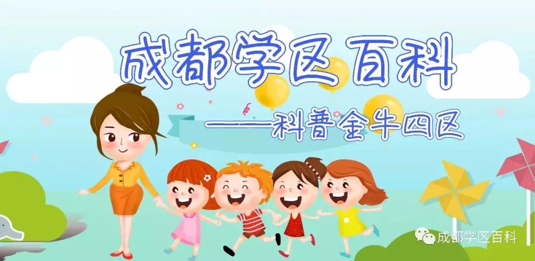 成都学区百科,成都金牛四区怎么样