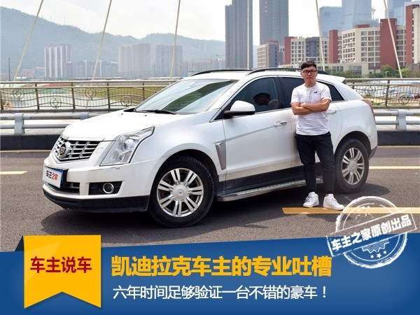 6年14万公里,车主告诉你凯迪拉克质量到底靠不靠谱