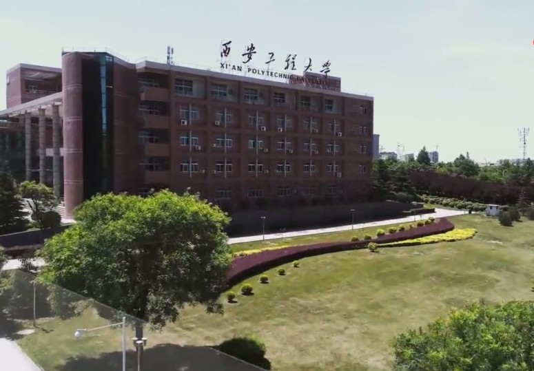 陕西省录取分较低的准一本高校—西安工程大学