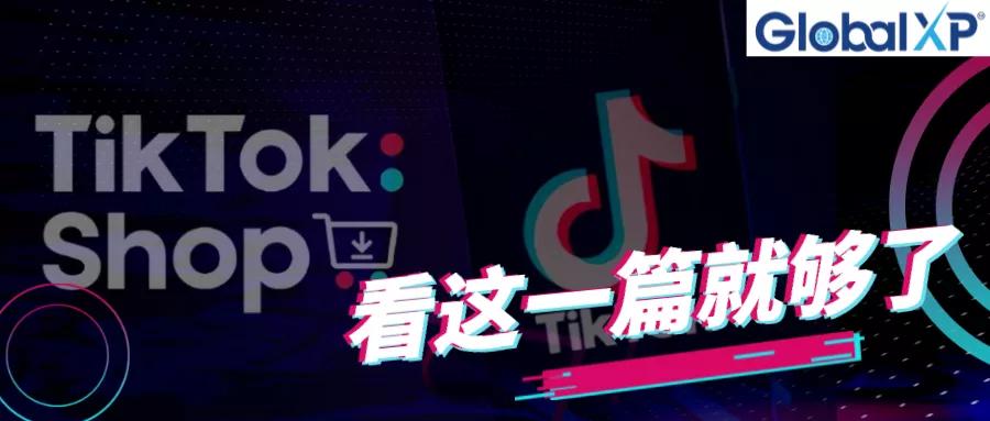 tiktokshop欧洲跨境店,tiktokshop海外购