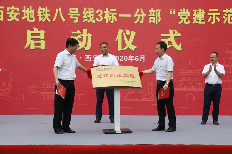 中铁三局五公司在西安地铁八号线项目举行*党**建示范工程启动仪式
