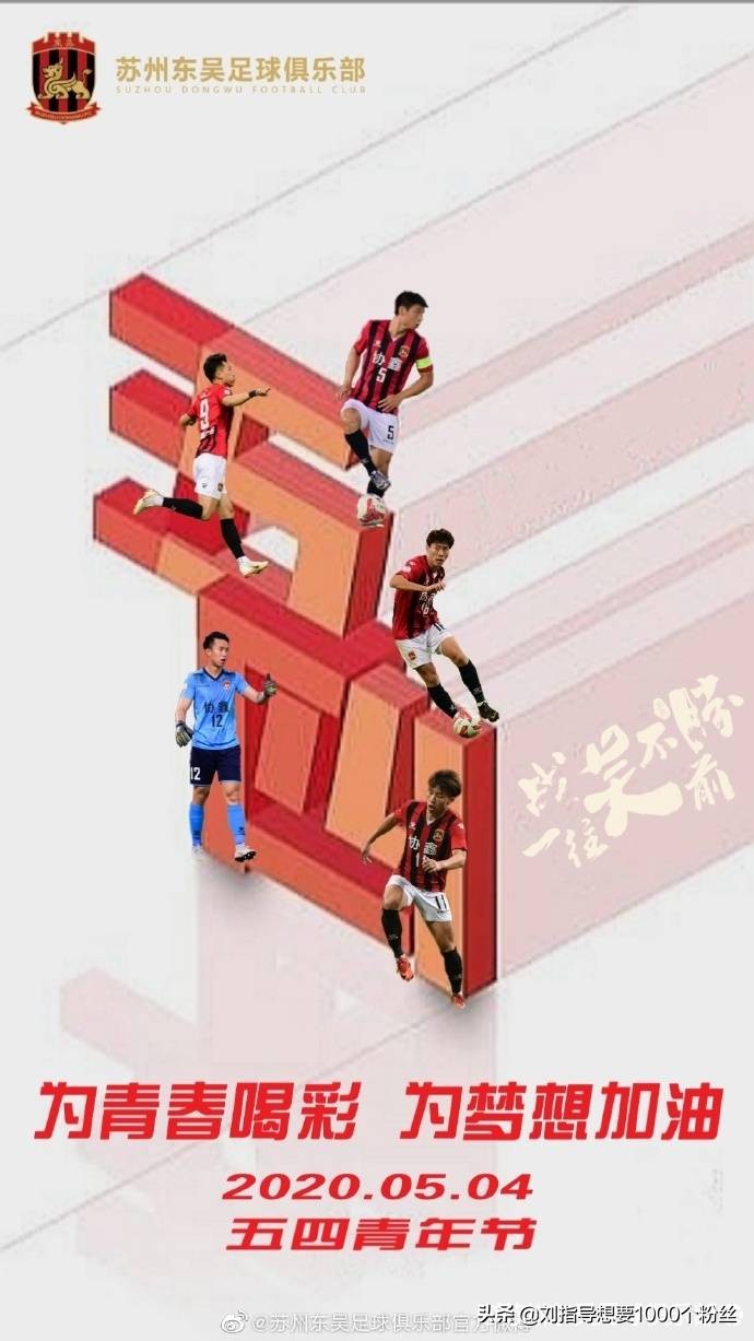 五四青年节，国内足球俱乐部海报赏析
