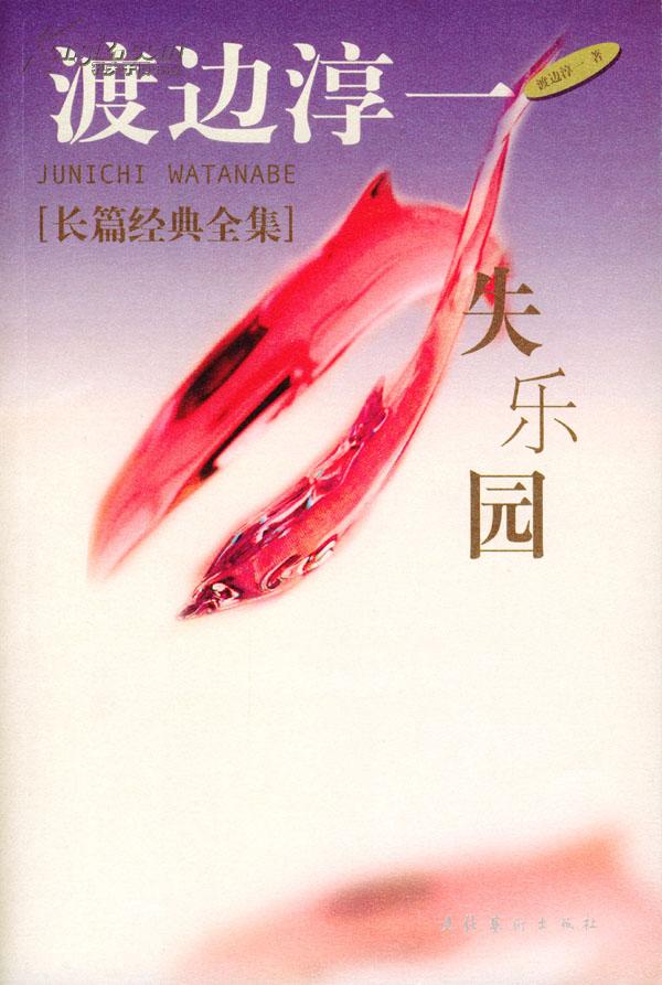 渡边淳一真正的爱情在婚姻之外,渡边淳一最后的爱恋