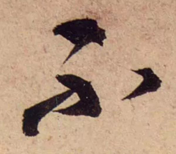 蔡襄脚气帖完整版,蔡襄脚气帖临写