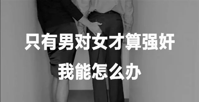 男性被性骚扰，叫破喉咙也没用