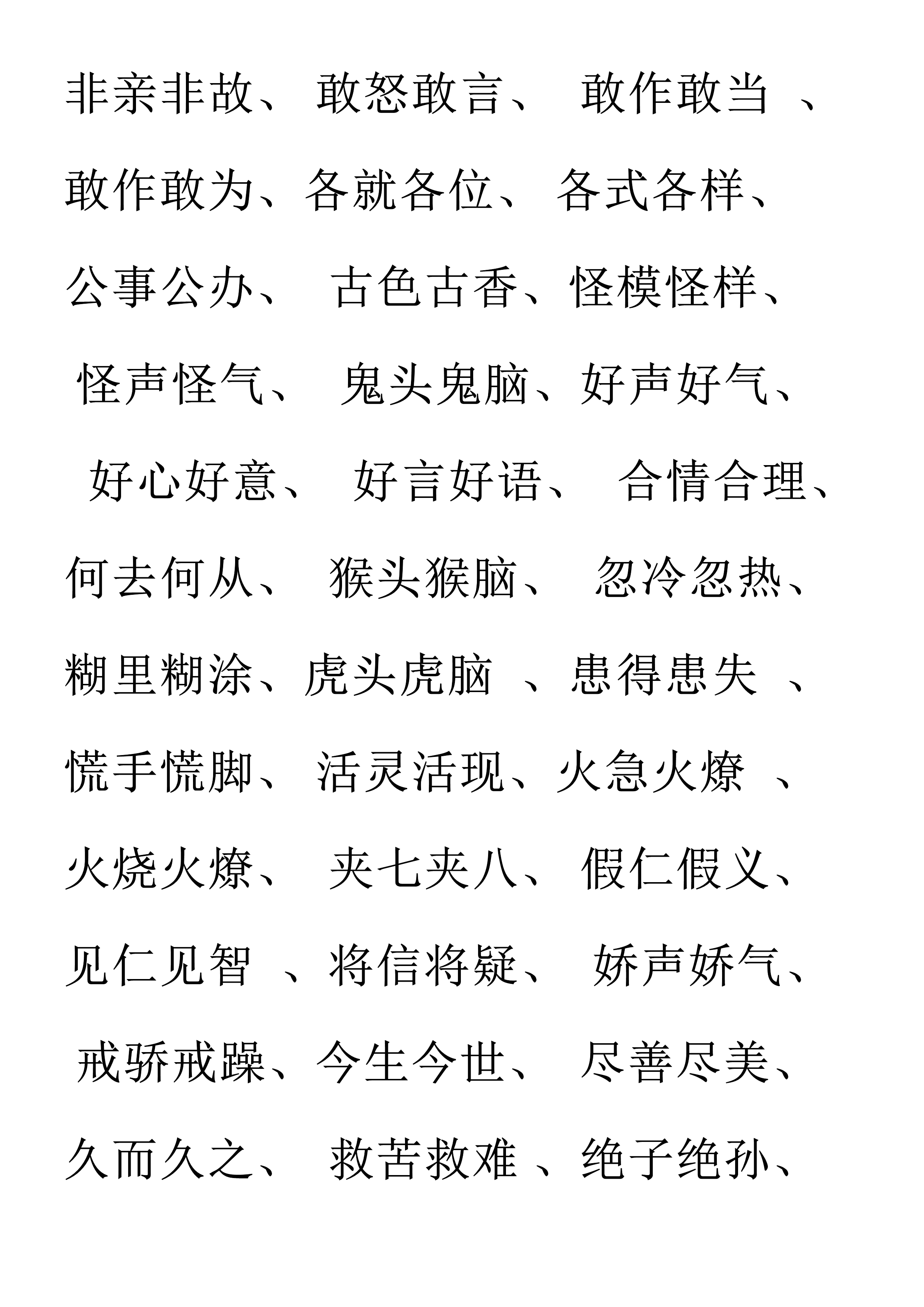 小学语文必备aabc式词语,小学语文词语必背