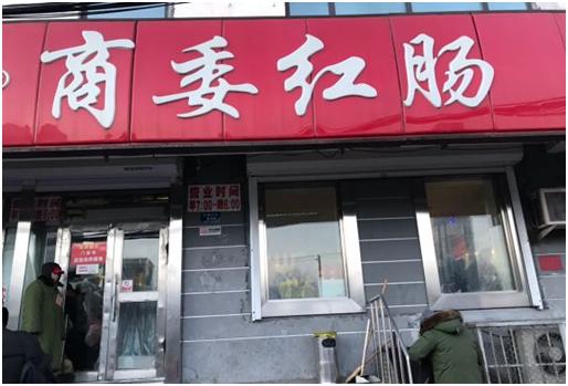 哈尔滨哪家红肠最好,老东北哈尔滨红肠