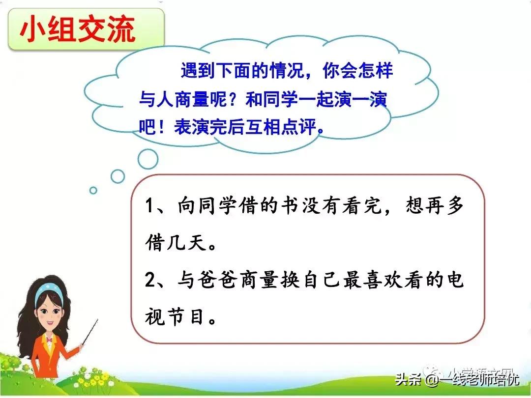 部编版二年级上册口语交际商量,二年级部编版口语交际商量视频