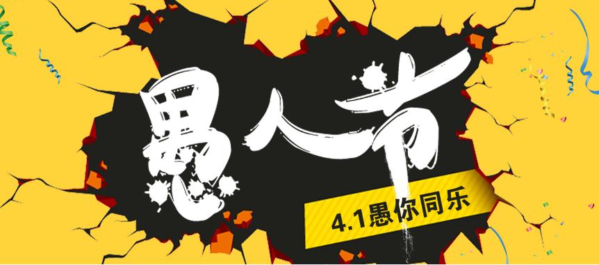 愚人节十大套路排行榜,愚人节套路哪个最厉害