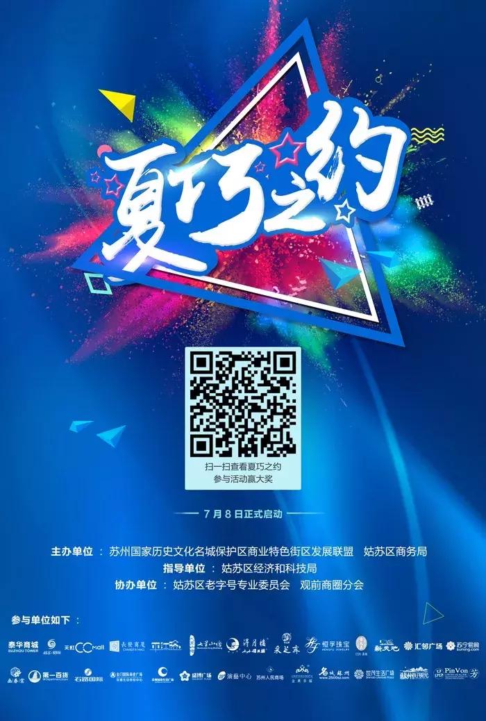 “夏巧之约”带你玩遍姑苏区的“商旅文”畅享整个暑假