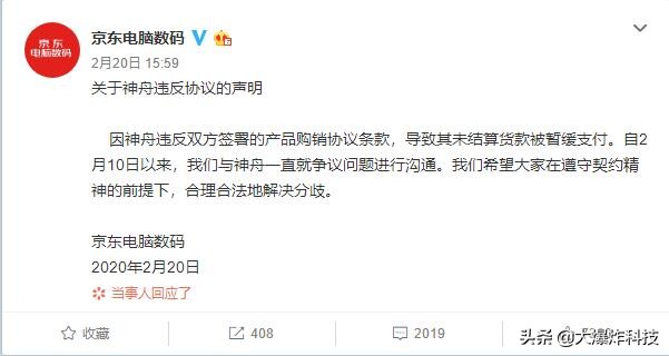 神舟和京东和解了吗,神舟回应京东声明