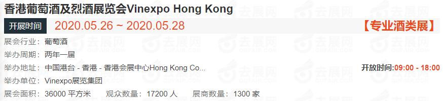 2020年香港葡萄酒及烈酒展览会VinexpoHongKong