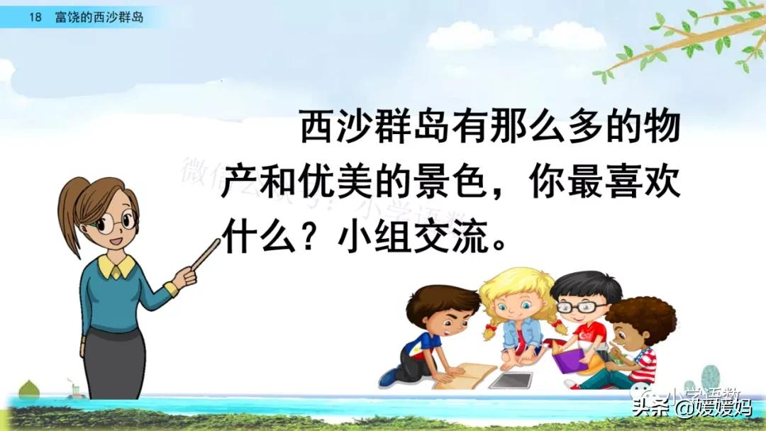 三年级第18课富饶的西沙群岛预习,3年级语文第18课富饶的西沙群岛