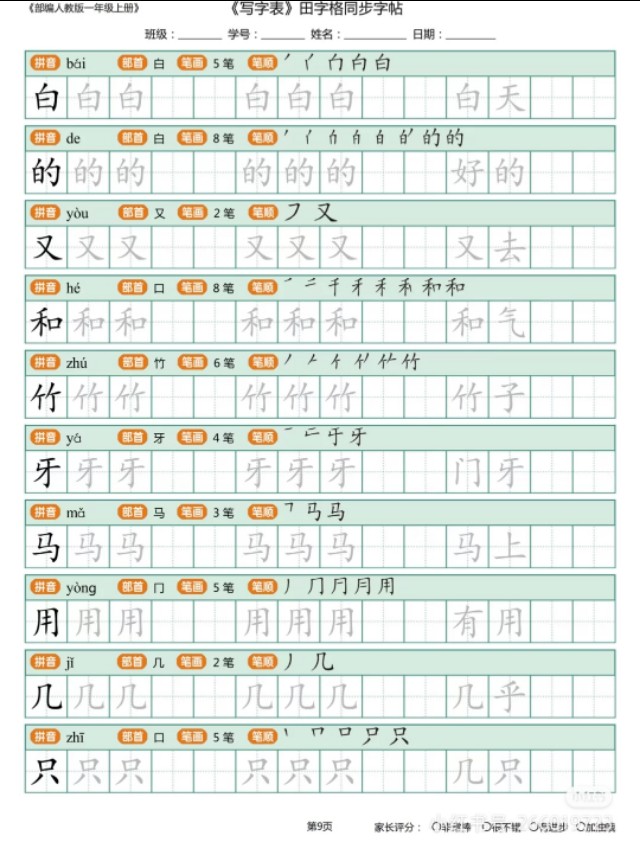 一年级上学期生字描红打印版,小学一年级识字笔画部首拼音