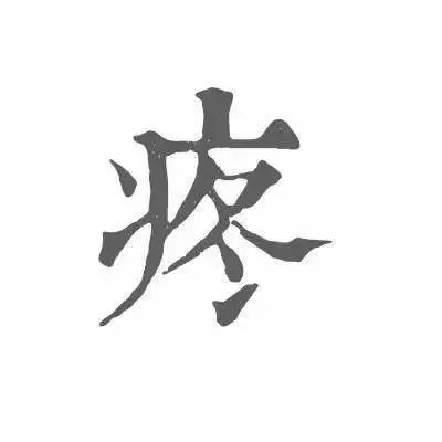 治疗疼痛的配穴原则,治疼痛按摩