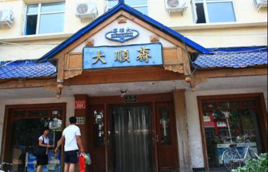北京百年老字号的来历,北京百年胡同老店