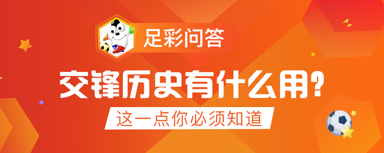 足彩比分历史记录,足彩15160历史交锋对阵表