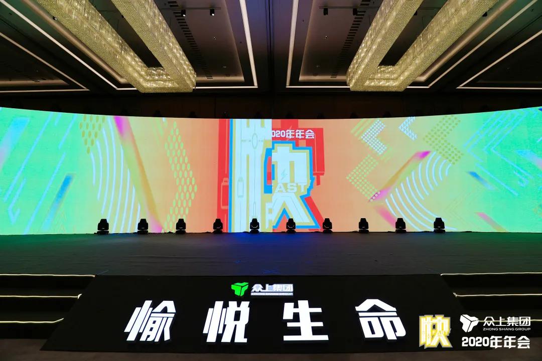 决胜未来，唯快不破！——众上集团2020年会盛大绽放